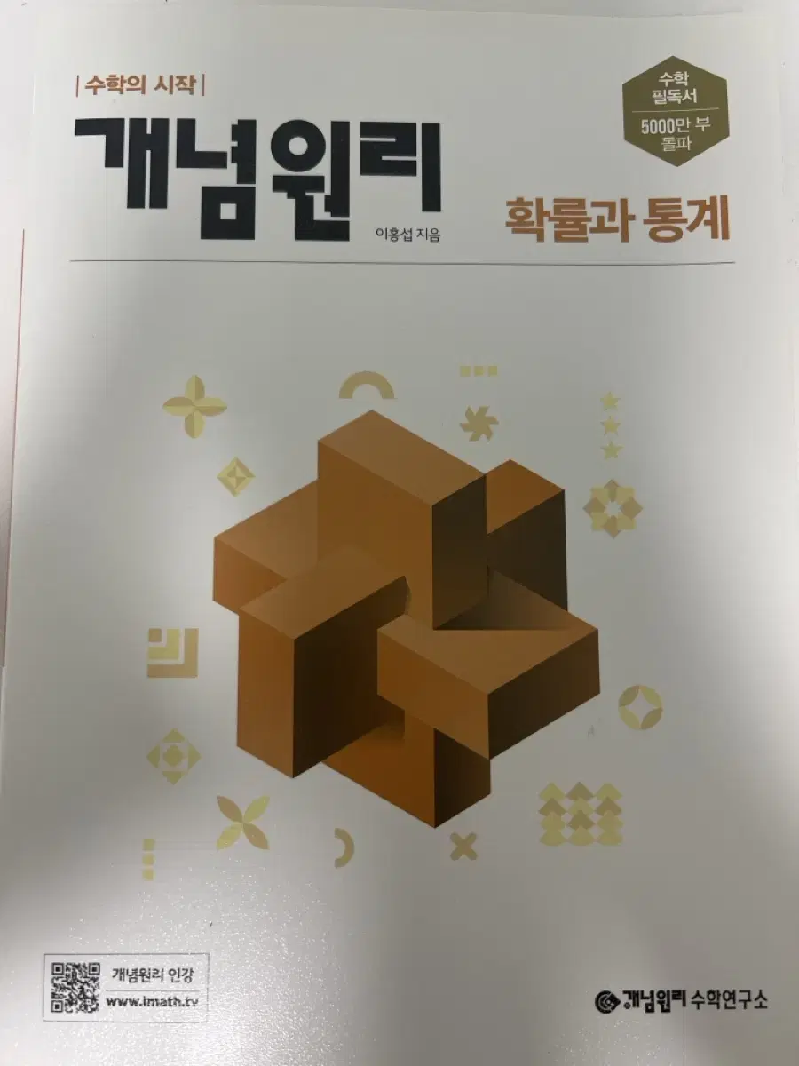 개념원리 확률과 통계